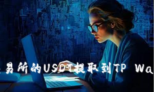 如何将火币交易所的USDT提取到TP Wallet：详细指南