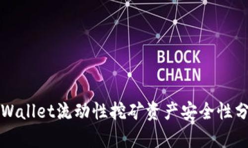 TPWallet流动性挖矿资产安全性分析