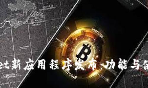 TPWallet新应用程序发布:功能与使用指南