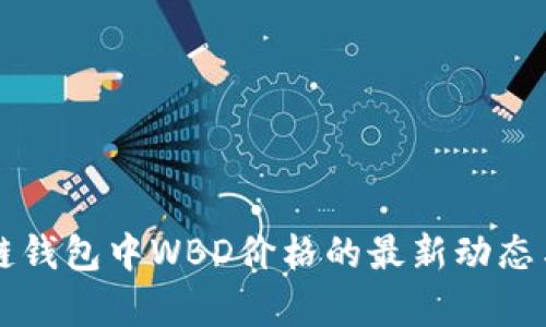 区块链钱包中WBD价格的最新动态与分析