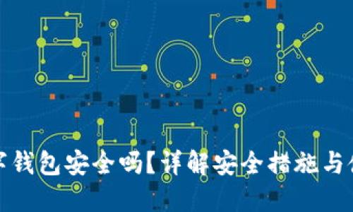 玩转数字钱包安全吗？详解安全措施与使用技巧