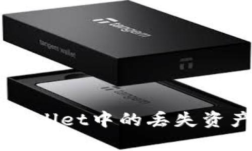 如何找回TP Wallet中的丢失资产?全方位指南