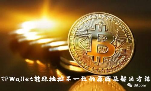 TPWallet转账地址不一致的原因及解决方法