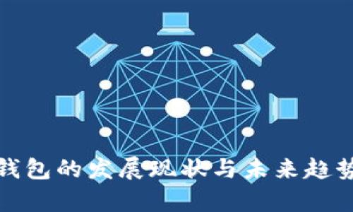数字钱包的发展现状与未来趋势分析