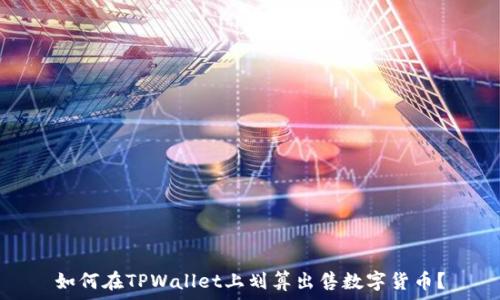 如何在TPWallet上划算出售数字货币?