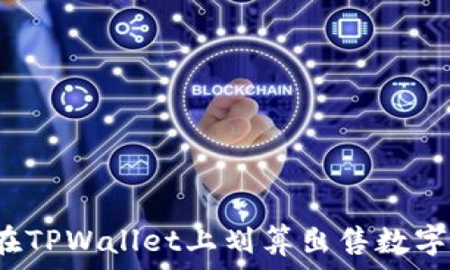 如何在TPWallet上划算出售数字货币?
