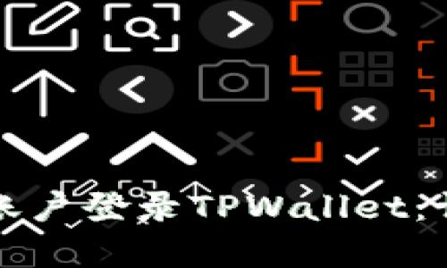 如何使用已有账户登录TPWallet：详细步骤与技巧