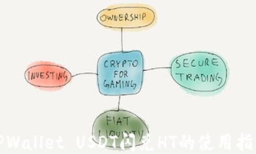 TPWallet USDT闪兑HT的使用指南