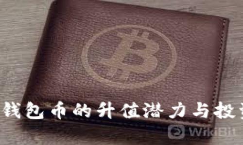 数字钱包币的升值潜力与投资分析
