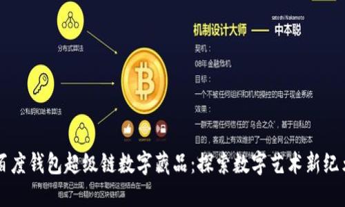 百度钱包超级链数字藏品:探索数字艺术新纪元
