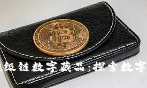 百度钱包超级链数字藏品:探索数字艺术新纪元