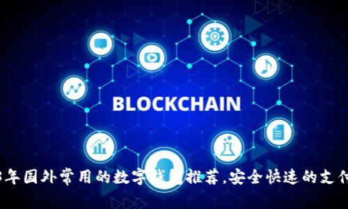 2023年国外常用的数字钱包推荐，安全快速的支付选择