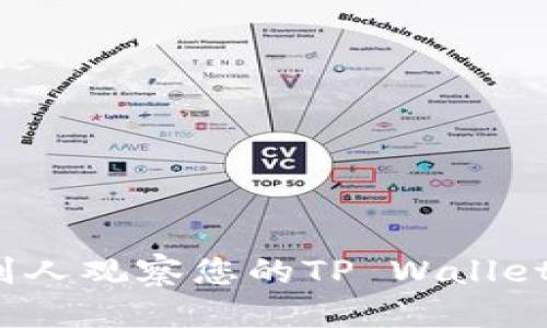 优质
如何防止别人观察您的TP Wallet交易活动?