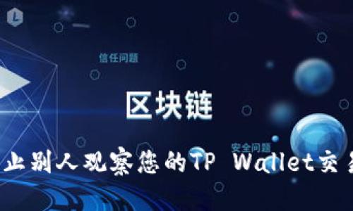 优质
如何防止别人观察您的TP Wallet交易活动?