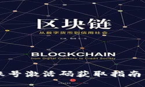 优质
TPWallet创建账号激活码获取指南与常见问题解答