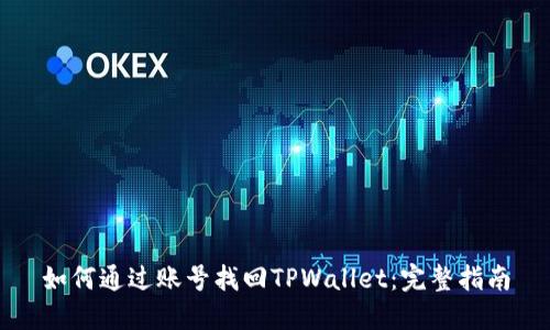 如何通过账号找回TPWallet:完整指南