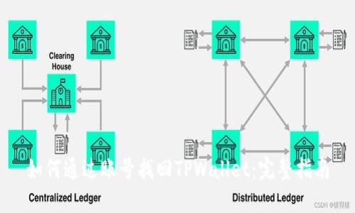 如何通过账号找回TPWallet:完整指南