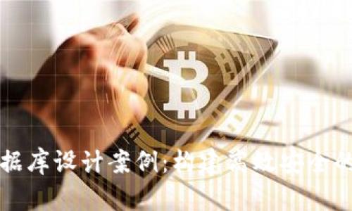 区块链钱包数据库设计案例:构建高效安全的钱包管理系统