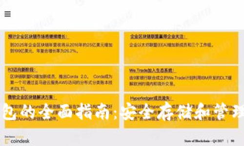 区块链备份钱包的全面指南：安全存储和管理您的数字资产