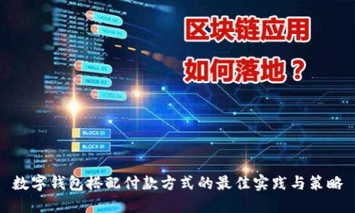 数字钱包搭配付款方式的最佳实践与策略