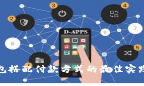 数字钱包搭配付款方式的最佳实践与策略
