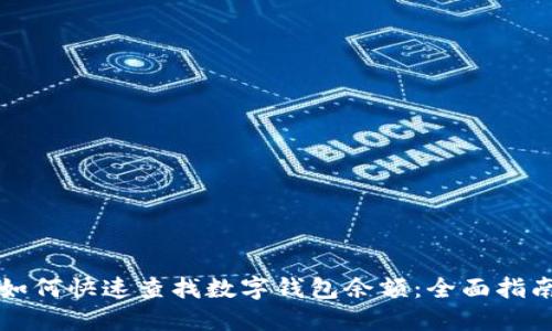 如何快速查找数字钱包余额:全面指南