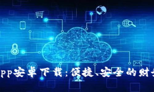 数字钱包App安卓下载：便捷、安全的财务管理工具