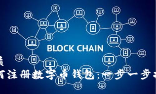 优质
如何注册数字币钱包:一步一步指南