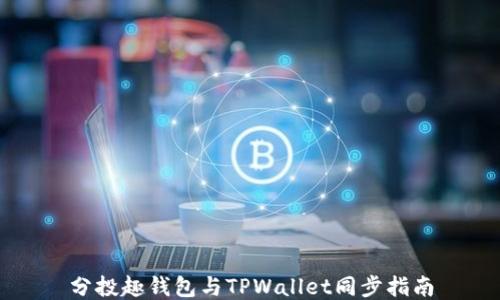 分投趣钱包与TPWallet同步指南