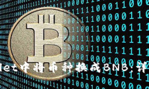 如何在TPWallet中将币种换成BNB:详细教程与攻略