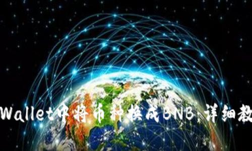 如何在TPWallet中将币种换成BNB:详细教程与攻略