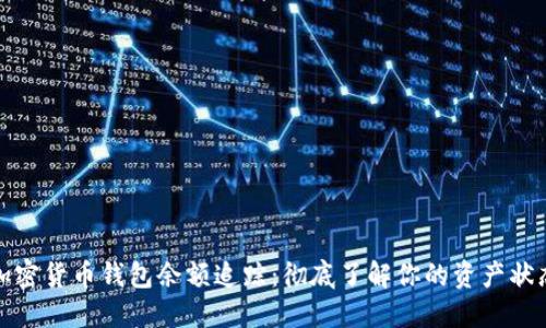 加密货币钱包余额追踪:彻底了解你的资产状态