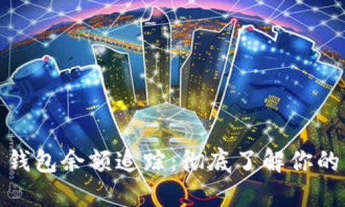 加密货币钱包余额追踪:彻底了解你的资产状态