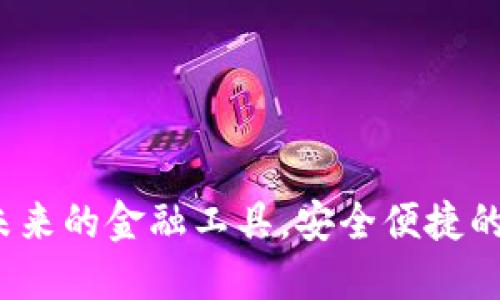 01110数字钱包:未来的金融工具,安全便捷的数字资产管理方案