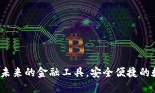 01110数字钱包:未来的金融工具,安全便捷的数字资产管理方案