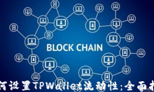 如何设置TPWallet流动性:全面指南