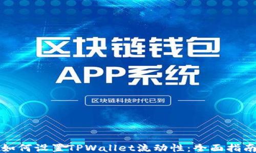 如何设置TPWallet流动性:全面指南