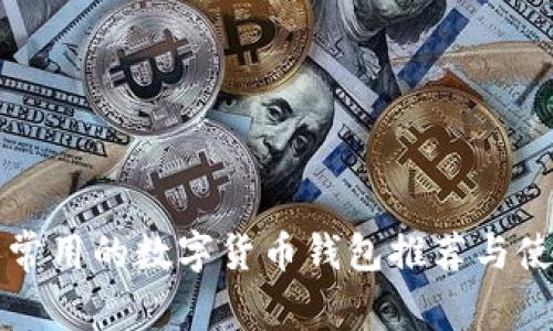 英国人常用的数字货币钱包推荐与使用指南