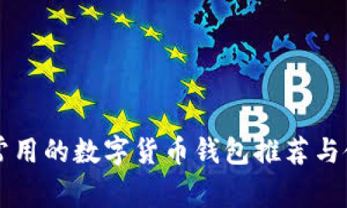英国人常用的数字货币钱包推荐与使用指南