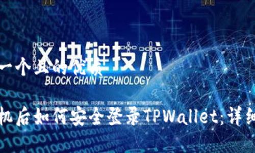 思考一个且的优质
换手机后如何安全登录TPWallet:详细教程