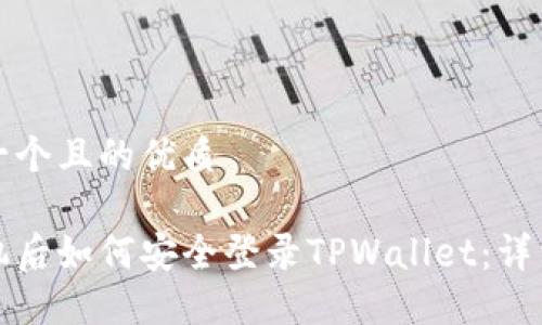 思考一个且的优质
换手机后如何安全登录TPWallet:详细教程