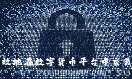 如何安全有效地在数字货币平台中交易及使用钱包