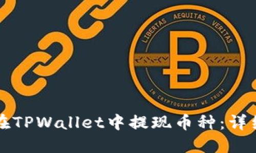 如何在TPWallet中提现币种:详细指南