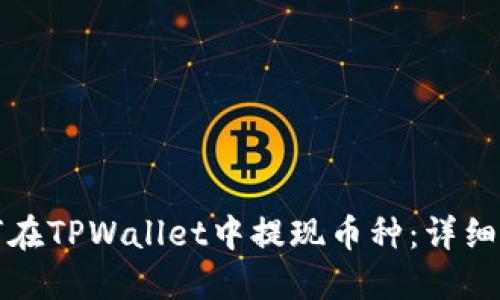 如何在TPWallet中提现币种:详细指南