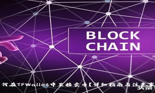 如何在TPWallet中直接卖币?详细指南与注意事项