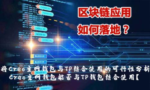 将Creo主网钱包与TP结合使用的可行性分析
Creo主网钱包能否与TP钱包结合使用?