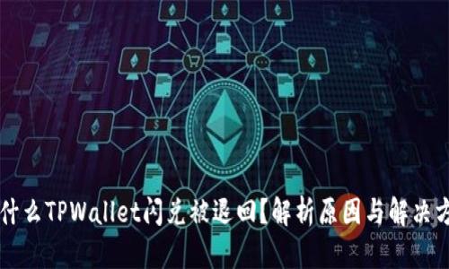 为什么TPWallet闪兑被退回？解析原因与解决方案