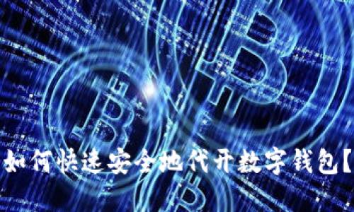 如何快速安全地代开数字钱包?