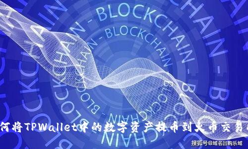 如何将TPWallet中的数字资产提币到火币交易所?