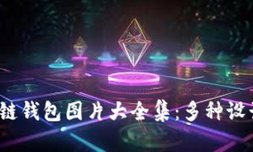 2023年区块链钱包图片大全集:多种设计与功能分析